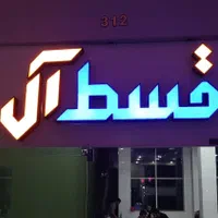 تابلوسازی/چلنیوم/تابلو روان/ نئون فلکسی/بنر|فروشگاه و مغازه|ارومیه, |دیوار