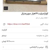 کولر اسپلیت۲۴هزارسوپرجنرال