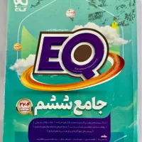 کتاب جامع ای کیو ششم