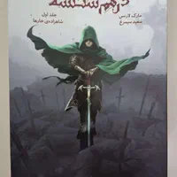 کتاب امپراطوری درهم شکسته جلد اول