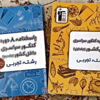 کتابهای کمک آموزشی و کنکور تجربی|کتاب و مجله آموزشی|تهران, شهرک امام خمینی|دیوار