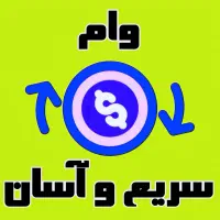 وام ۱۸ میلیونی فوری با چک صیادی