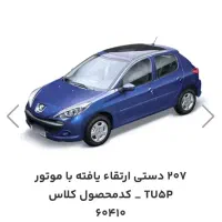 حواله ۲۰۷ دستی ارتقا یافته با موتور tu5p