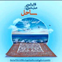 قالیشویی مبلشویی ساحل/سرویس دهی به تمام نقاط شهر