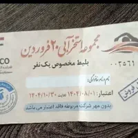 بلیط استخر ۲۰ فروردین ( هسته‌ای )