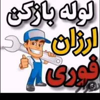 لوله بازکنی موسی آباد قایمیه واوان تمام اسلامشهر