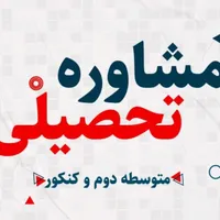 مشاوره تحصیلی