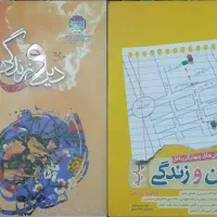 دین و زندگی پایه و دوازدهم کنکور و امتحان نهایی