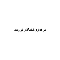 به چند نفر آقا جهت کار در مرغداری با حقوق و بیمه|استخدام صنعتی، فنی، مهندسی|مراغه, |دیوار