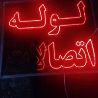 طراحی و ساخت تابلو LED و چلنیوم|تابلو، نقاشی، عکس|بیرجند, |دیوار