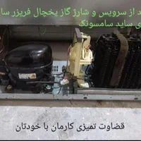 تعمیر تخصصی انواع یخچال با ضمانتنامه کتبی|خدمات پیشه و مهارت|یزد, |دیوار