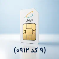 سیمکارت ۰۹۱۲ کد ۹
