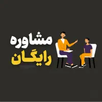 مشاوره رایگان