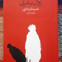 عقاید یک دلقک و زوال بشریت