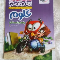 کتاب خیلی سبز علوم کلاس پنجم