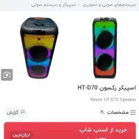 اسپیکر ایستاده شارژی رکسون مدل Rexon HT|سیستم صوتی خانگی|کوهدشت, |دیوار