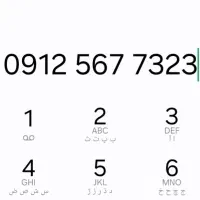 ۰۹۱۲خط ۰۹۱۲۵۶۷۷۳۲۳