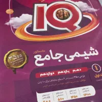 شیمی جامع آیکیو|کتاب و مجله آموزشی|کرمانشاه, |دیوار