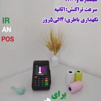 ایران پوز مرکز رسمی فروش کارتخوان/کشلس|فروشگاه و مغازه|قم, فرهنگیان و شهربانی|دیوار