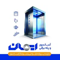 سرویس اسانسور شرق گیلان شرکت اسانسور ایمان لنگرود