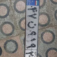 ین پلاک ماشین دی شب گمشده|اشیا|فلاورجان, |دیوار