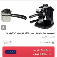 اسپرسو ساز و‌کاپوچینو ساز دلونگی کاملا سالم|سماور، چای‌ساز، قهوه‌ساز|شاهرود, |دیوار