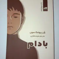 کتاب بادام مناسب نوجوانان