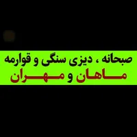 صبحانه دیزی سنگی و قوارمه سرای ماهان ومهران
