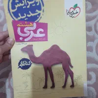 کتاب کار عربی هشتم خیلی سبز