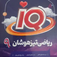 باکس کتاب های تیز هوشان نهم به دهم|کتاب و مجله آموزشی|رضوانشهر, |دیوار