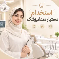 جذب دستیار دندانپزشک با سابقه