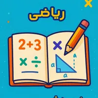 تدریس حرفه‌ای ریاضی هشتم و نهم با روش مفهومی
