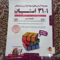 کتاب ۳۱ استان و ریاضی چهار گزینه ای