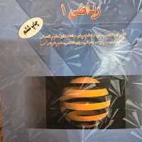 کتاب ریاضی ۱ مهدی حسن خانی