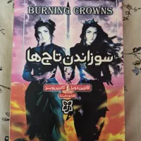 کتاب سوزاندن تاج ها