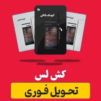 کش لس انتقال پول در لحظه و کارتخوان