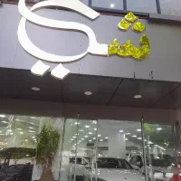 کارشناس خرید و فروش نمایشگاه خودرو