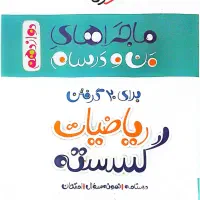 ماجراهای من و درسام، فیزیک ۱۰ ،هندسه ۱۲ ،گسسته ۱۲