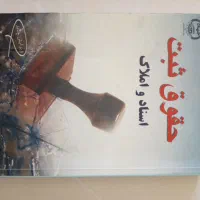 کتاب رشته حقوق|کتاب و مجله ادبی|فولادشهر, مسکن مهر فولادشهر|دیوار