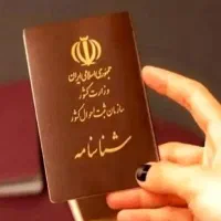 شناسنامه و مدارک دانشگاهی