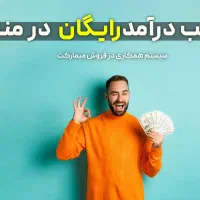 کسب درامد سریع وراحت درخانه