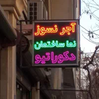 طراحی ، ساخت و نصب کلیه تابلو های تبلیغاتی|فروشگاه و مغازه|تهران, جردن|دیوار