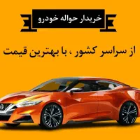 مشتری حواله ها حواله خودرو