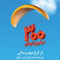 فروش وام طرح مهربانی بانک ملی