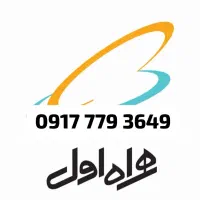 سیم کارت دائمی همراه اول