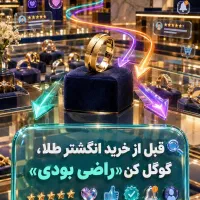نظرات و تجربههای خرید انگشتر طلا در راضی بودی|جواهرات|رشت, سعدی (تختی)|دیوار