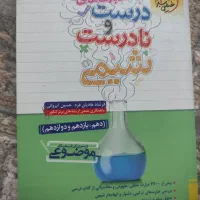 شیمی خیلی سبز  درست و نادرست