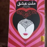 کتاب ملت عشق