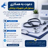 نیاز به مسئول فنی تجهیزات پزشکی دارای مدرک IMED