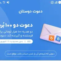 کددعوت دوطرفه ۱۰۰هزارتومنی بلوبانک